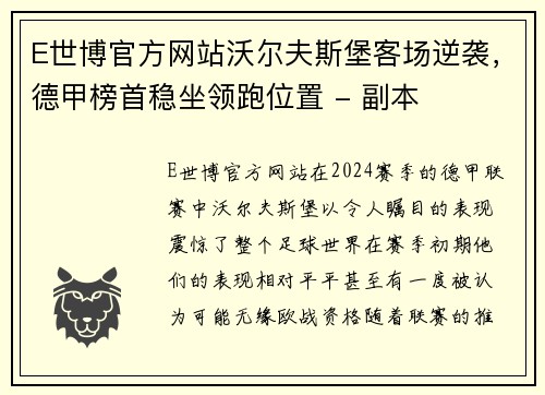 E世博官方网站沃尔夫斯堡客场逆袭，德甲榜首稳坐领跑位置 - 副本