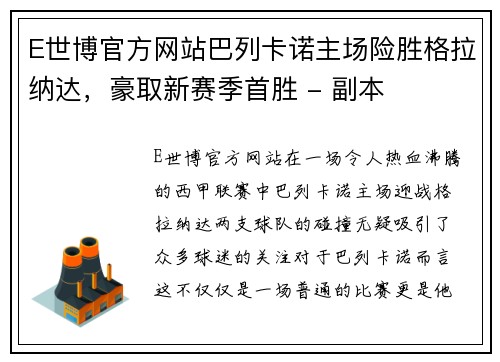 E世博官方网站巴列卡诺主场险胜格拉纳达，豪取新赛季首胜 - 副本