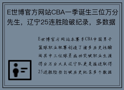 E世博官方网站CBA一季诞生三位万分先生，辽宁25连胜险破纪录，多数据创里程碑