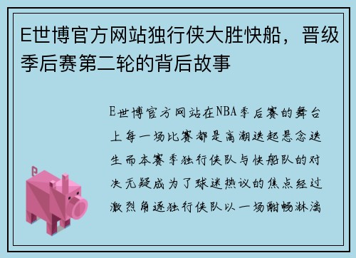 E世博官方网站独行侠大胜快船，晋级季后赛第二轮的背后故事