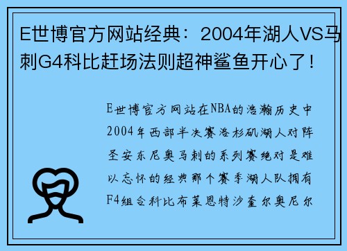 E世博官方网站经典：2004年湖人VS马刺G4科比赶场法则超神鲨鱼开心了！