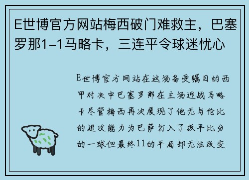 E世博官方网站梅西破门难救主，巴塞罗那1-1马略卡，三连平令球迷忧心 - 副本