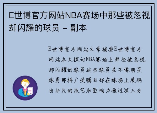 E世博官方网站NBA赛场中那些被忽视却闪耀的球员 - 副本