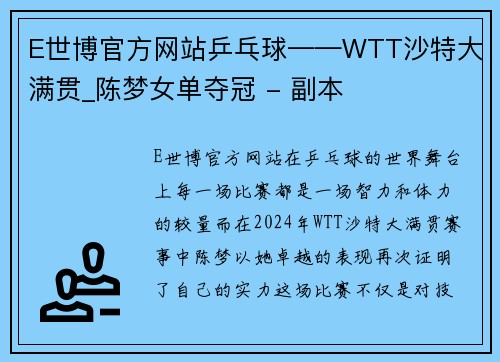 E世博官方网站乒乓球——WTT沙特大满贯_陈梦女单夺冠 - 副本