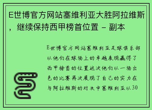 E世博官方网站塞维利亚大胜阿拉维斯，继续保持西甲榜首位置 - 副本