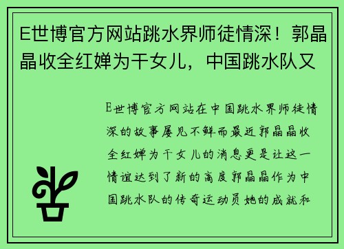 E世博官方网站跳水界师徒情深！郭晶晶收全红婵为干女儿，中国跳水队又添一星