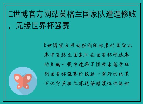 E世博官方网站英格兰国家队遭遇惨败，无缘世界杯强赛