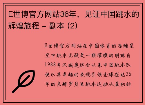 E世博官方网站36年，见证中国跳水的辉煌旅程 - 副本 (2)