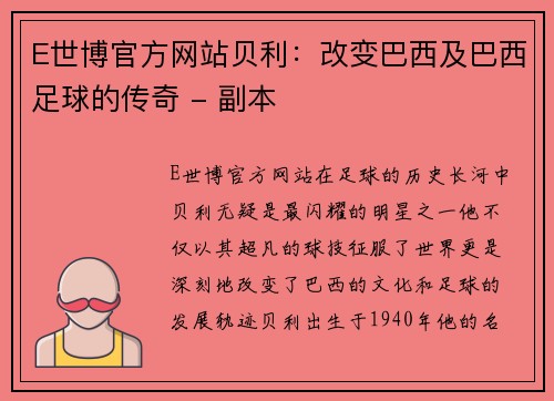 E世博官方网站贝利：改变巴西及巴西足球的传奇 - 副本