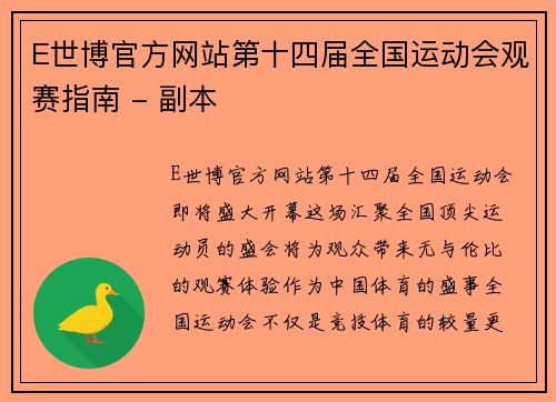 E世博官方网站第十四届全国运动会观赛指南 - 副本