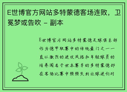 E世博官方网站多特蒙德客场连败，卫冕梦或告吹 - 副本