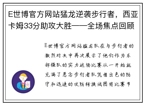 E世博官方网站猛龙逆袭步行者，西亚卡姆33分助攻大胜——全场焦点回顾与战术解析 - 副本