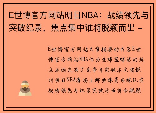 E世博官方网站明日NBA：战绩领先与突破纪录，焦点集中谁将脱颖而出 - 副本