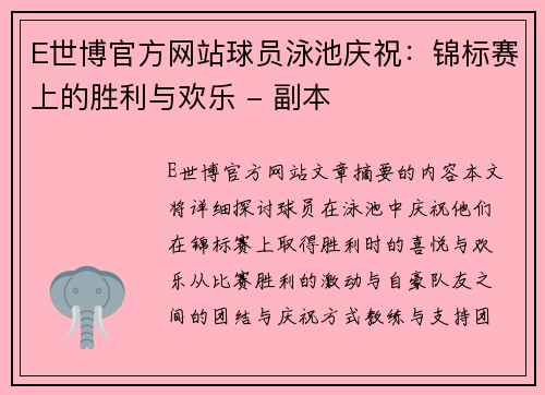 E世博官方网站球员泳池庆祝：锦标赛上的胜利与欢乐 - 副本