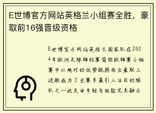 E世博官方网站英格兰小组赛全胜，豪取前16强晋级资格