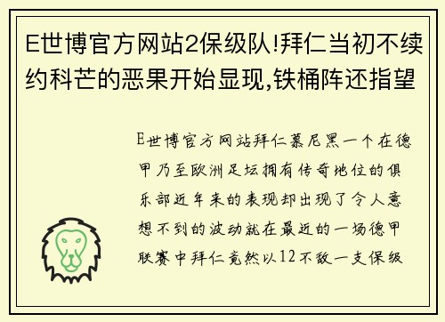 E世博官方网站2保级队!拜仁当初不续约科芒的恶果开始显现,铁桶阵还指望谁来破解？