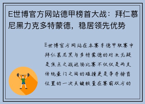 E世博官方网站德甲榜首大战：拜仁慕尼黑力克多特蒙德，稳居领先优势