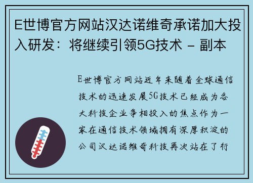 E世博官方网站汉达诺维奇承诺加大投入研发：将继续引领5G技术 - 副本