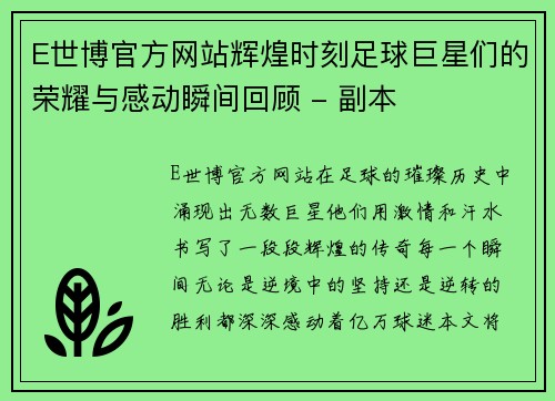 E世博官方网站辉煌时刻足球巨星们的荣耀与感动瞬间回顾 - 副本