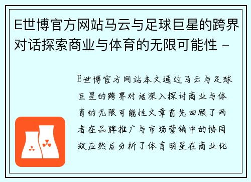 E世博官方网站马云与足球巨星的跨界对话探索商业与体育的无限可能性 - 副本