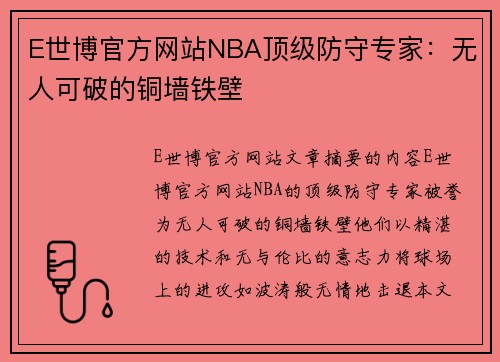 E世博官方网站NBA顶级防守专家：无人可破的铜墙铁壁