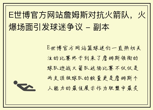 E世博官方网站詹姆斯对抗火箭队，火爆场面引发球迷争议 - 副本