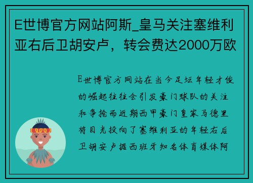 E世博官方网站阿斯_皇马关注塞维利亚右后卫胡安卢，转会费达2000万欧元