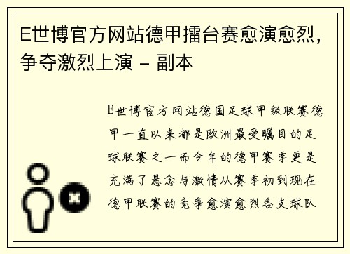 E世博官方网站德甲擂台赛愈演愈烈，争夺激烈上演 - 副本