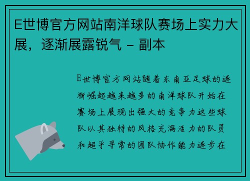 E世博官方网站南洋球队赛场上实力大展，逐渐展露锐气 - 副本