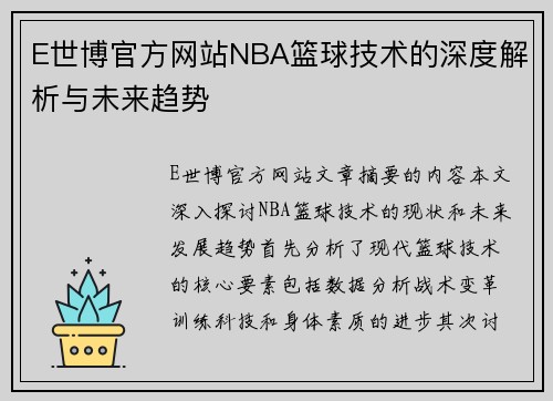 E世博官方网站NBA篮球技术的深度解析与未来趋势