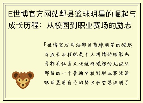 E世博官方网站郫县篮球明星的崛起与成长历程：从校园到职业赛场的励志故事 - 副本