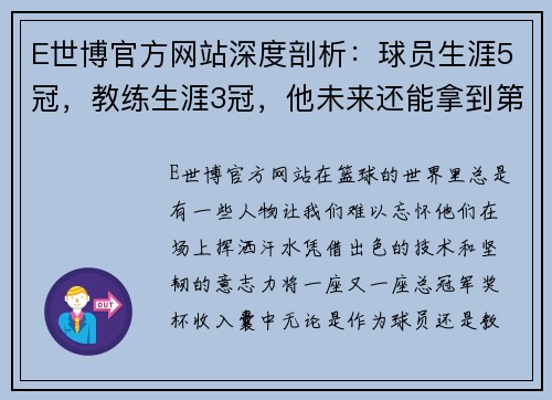 E世博官方网站深度剖析：球员生涯5冠，教练生涯3冠，他未来还能拿到第九冠吗？ - 副本