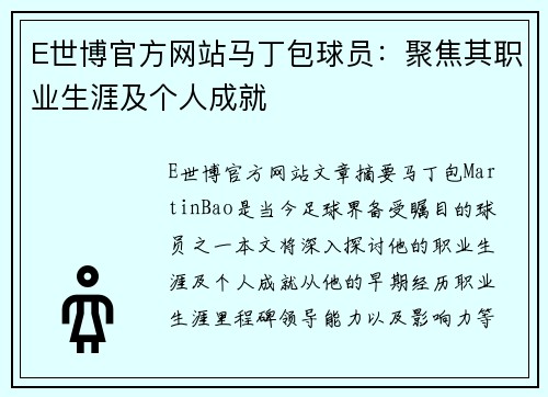 E世博官方网站马丁包球员：聚焦其职业生涯及个人成就