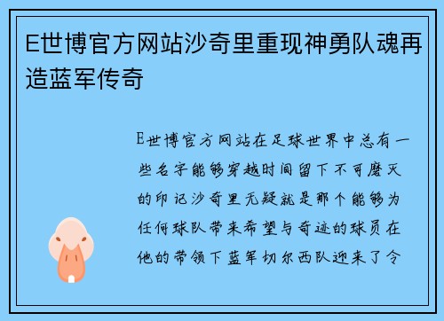 E世博官方网站沙奇里重现神勇队魂再造蓝军传奇