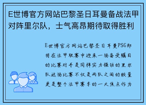 E世博官方网站巴黎圣日耳曼备战法甲对阵里尔队，士气高昂期待取得胜利