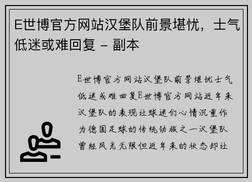 E世博官方网站汉堡队前景堪忧，士气低迷或难回复 - 副本