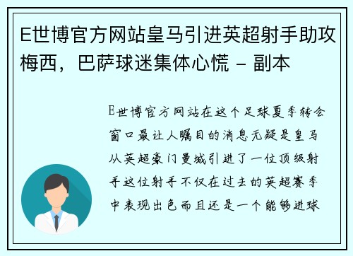 E世博官方网站皇马引进英超射手助攻梅西，巴萨球迷集体心慌 - 副本