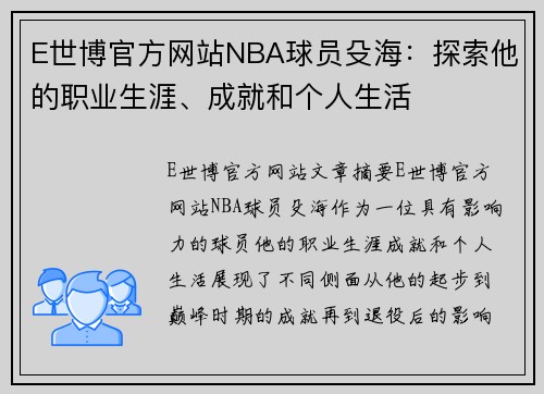 E世博官方网站NBA球员殳海：探索他的职业生涯、成就和个人生活