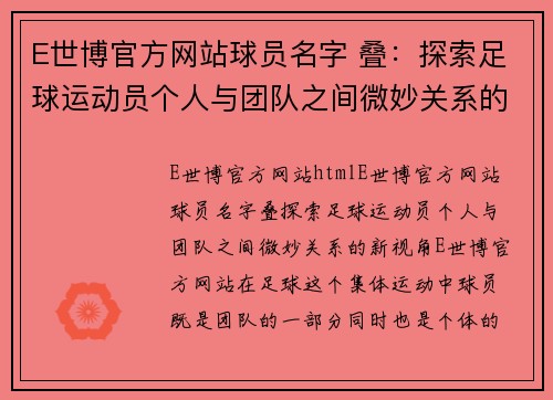 E世博官方网站球员名字 叠：探索足球运动员个人与团队之间微妙关系的新视角