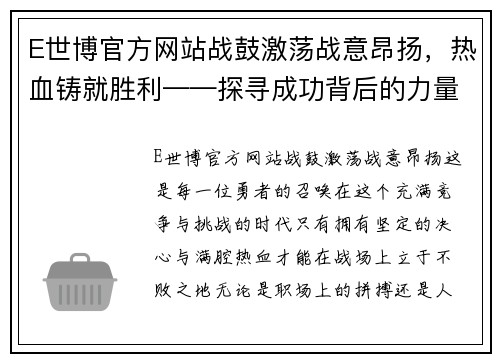 E世博官方网站战鼓激荡战意昂扬，热血铸就胜利——探寻成功背后的力量 - 副本