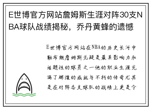 E世博官方网站詹姆斯生涯对阵30支NBA球队战绩揭秘，乔丹黄蜂的遗憾